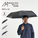 マジカルテック MAGICAL TECH 日傘 折りたたみ 完全遮光 遮光率100% メンズ レディース 晴雨兼用 一級遮光 軽量 UVカット 紫外線対策 遮熱...