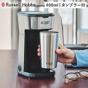 ラッセルホブス Russell Hobbs コーヒーメーカー ドリップポッド コーヒーマシーン タンブラー付き 400ml 珈琲 電動 保温 保冷 TUMBLE...