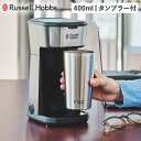 ラッセルホブス Russell Hobbs コーヒーメーカー ドリップポッド コーヒーマシーン タンブラー付き 400ml 珈琲 電動 保温 保冷 TUMBLER DRIP 8010JP