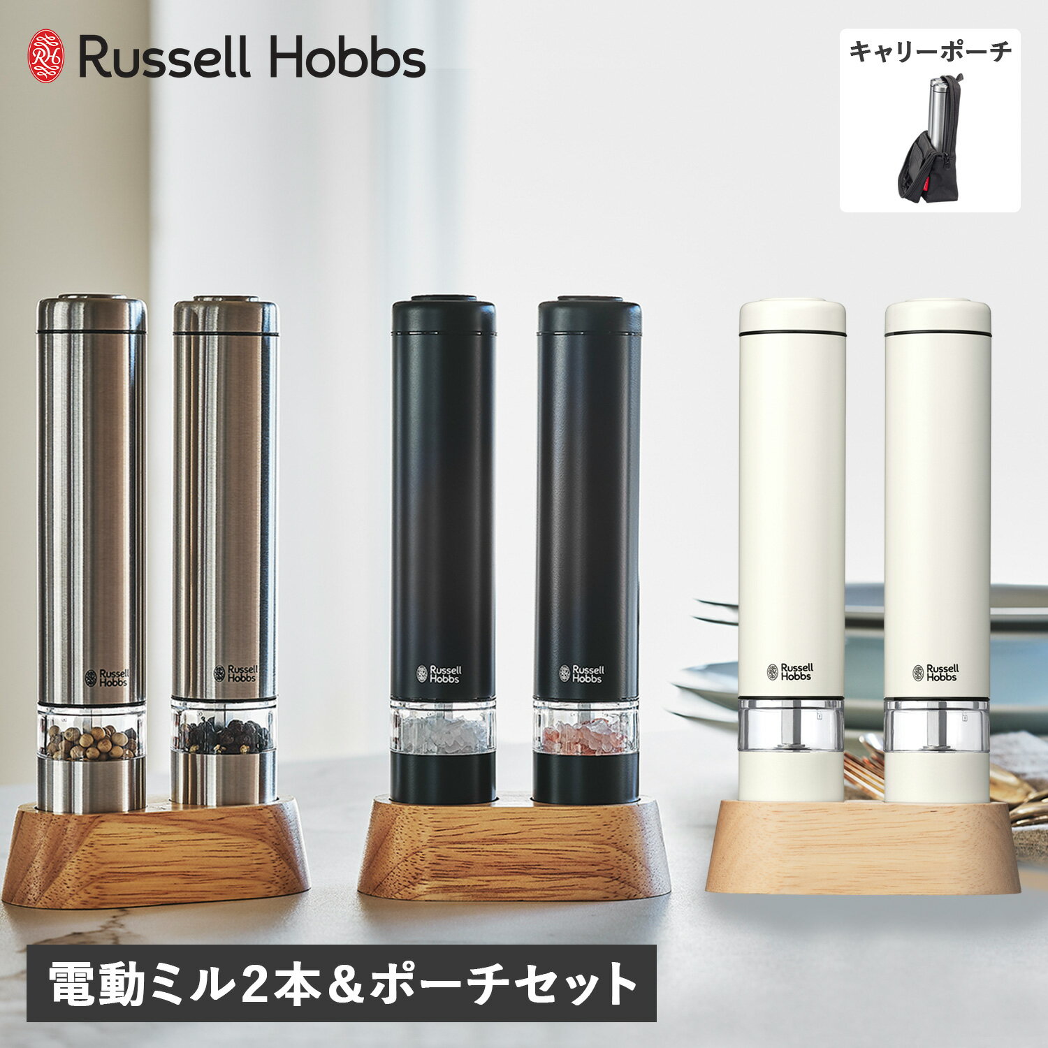 ショップトップ&nbsp;&gt;&nbsp;カテゴリトップ&nbsp;&gt;&nbsp;ブランド L-Z&nbsp;&gt;&nbsp;R&nbsp;&gt;&nbsp;Russell Hobbs (ラッセルホブス) 商品説明 【品質の高さやデザインのみならず技術力の面で非常に優れたキッチンツールブランド Russell Hobbs】 電動ミル ソルト＆ペッパー ミニの2本セットと持ち運びに便利なキャリーポーチのセット。ミル上部のボタンを押すだけで自動で挽くことかできます。片手で操作でき、料理で混ぜたり炒めたりするときに、手を止めず使用可能。残量がわかるようキャビンは透明になっています。広めの充填口なので簡単に入れることができ、細かな胡椒や塩がテーブルなどに散らばらないよう、専用スタンドが付属。錆びにくく岩塩にも使える丈夫なセラミックの刃を採用。摩擦熱が生じにくいので、熱で飛びやすい胡椒の香りを保ちます。ご使用いただける塩・胡椒は大きさが2mm-5mmの食材になります。セットのキャリーポーチは、電動ミル ソルト&ペッパーミニがピッタリ収まるポーチです。小物類の収納携帯用として等、幅広くお使いいただけます。カバーを二つに折り曲げた位置にマグネットがついているので、カバーのマチ部分が底面となり、自立します。内部のポケットには、電池も入れておくことができます。背面には吊り下げ用のループがついています。 ブランド名 / 商品名 Russell Hobbs ラッセルホブス / 電動ミル ソルト＆ペッパー ミニ キャリーポーチ セット カラー ブラック：BLACK シルバー：SILVER 素材 / 仕様 【電動ミル】 ステンレス セラミック PCTG樹脂 ABS樹脂 【キャリーポーチ】ポリエチレンテレフタレート(PET) セット内容：電動ミル 2本セット×1 キャリーポーチ×1 電源：1.5V 単4乾電池 4本(別売)(充電式の繰り返し使える乾電池は使用できません。) 付属品：スタンド お手入れ方法・本体のお手入れは柔らかい乾いた布または湿らせた布で拭いてください・アルコール・ベンジン・シンナー・磨き粉・たわし等は傷や変色する原因になりますので使用しないでください。 【キャビンの使用目安容量】 ・ヒマラヤピンク岩塩1-2mm：約19g・ヒマラヤピンク岩塩2-5mm：約18g・ブラックペッパー：約8.5g 【重量】電動ミル：200g(スタンドを含む：450g) キャリーポーチ：140g電動ミルの保証期間：1年間 生産国 CHINA サイズ 【電動ミル】 本体：直径：3.5cm×高さ：18.5cm スタンド込み：幅：10.5cm×高さ：19.5cm×奥行：6cm 包装：幅：10.5cm×高さ：20cm×奥行：6cm 【キャリーポーチ】 幅：10.5cm×高さ：20cm×マチ：5cm こちらの商品は、メーカー公式の採寸基準で計測しています。 ご購入前に必ずお読みください サイズ・仕様について 平置きして採寸したサイズになります。商品によっては若干の誤差が生じてしまう場合がございます。また、商品やブランド等によりサイズが異なります。（単位はcmになります。) 外装箱や商品に若干のへたりや傷がある場合があります。 また、生産工場や生産時期で細かい仕様変更がある場合がありますのでご注意ください。　　 カラーについて 個体ごとに若干の差異がある場合がございます。可能な限り現物に近い色味の写真を掲載をしておりますが、お客様のモニターの設定などにより現物との色味に差異が生じる場合もございます。あらかじめご了承ください。 予約商品の納期発送目安について 予約商品の納期発送目安は、以下の通りになります。 上旬：1日-10日頃発送予定 中旬：11日-20日頃発送予定 下旬：21日-末日頃発送予定 ※目安になりますので、日程が多少前後する場合があります。 類似商品はこちらラッセルホブス Russell Hobbs 電5,500円ラッセルホブス Russell Hobbs 電7,700円ラッセルホブス Russell Hobbs 電4,400円ラッセルホブス Russell Hobbs 電8,800円ラッセルホブス Russell Hobbs 電4,400円ラッセルホブス Russell Hobbs キ1,650円sumuu スムウ 電動ミル ソルト&ペッパー4,378円BRUNO ブルーノ 電動ミル ペッパー 岩塩3,850円ラッセルホブス Russell Hobbs ウ2,200円新着商品はこちら2024/5/26パラブーツ PARABOOT ミカエル MIC76,000円2024/5/26パラブーツ PARABOOT ミカエル MIC74,700円2024/5/26ドクターマーチン Dr.Martens 3ホー19,199円2024/05/28 更新 類似商品はこちらラッセルホブス Russell Hobbs 電5,500円ラッセルホブス Russell Hobbs 電7,700円ラッセルホブス Russell Hobbs 電4,400円再販商品はこちら2024/5/27ウーフォス OOFOS リカバリーサンダル ス14,080円2024/5/27IS/IT イズイット リュック バッグ バッ31,900円2024/5/27オレゴニアンキャンパー Oregonian C3,740円新着商品はこちら2024/5/26パラブーツ PARABOOT ミカエル MIC76,000円2024/5/26パラブーツ PARABOOT ミカエル MIC74,700円2024/5/26ドクターマーチン Dr.Martens 3ホー19,199円