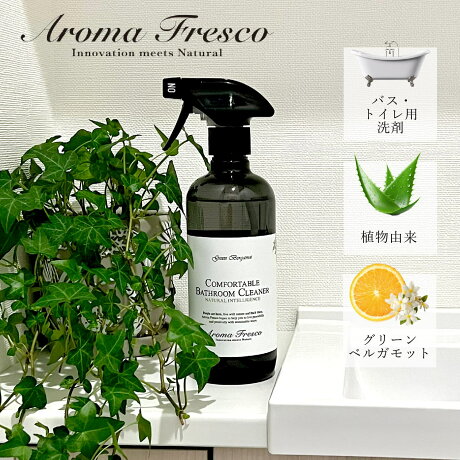 Aroma Fresco アロマフレスコ 洗剤 クリーナー ボトル お風呂 バスクリーナー お掃除 スプレー 液体 480ml トイレ 植物由来 天然素材 コンフォタブル バスルームクリーナー 08000003