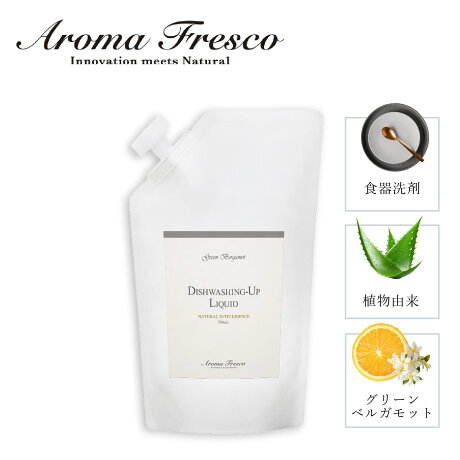 Aroma Fresco アロマフレスコ 洗剤 詰替え用 クリーナー ボトル 液体 キッチン 食器用洗剤 700ml 食器洗い 手肌に優しい フレグランス 植物由来 天然素材 ディッシュウォッシング アップ リキッド 08000025