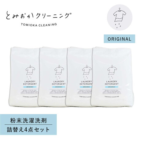 とみおかクリーニング オリジナル洗濯洗剤 詰め替え 4点セット 粉末 800g ランドリー 蛍光剤無配合 無香料 弱アルカリ性 漂白剤入り HT-01-0001