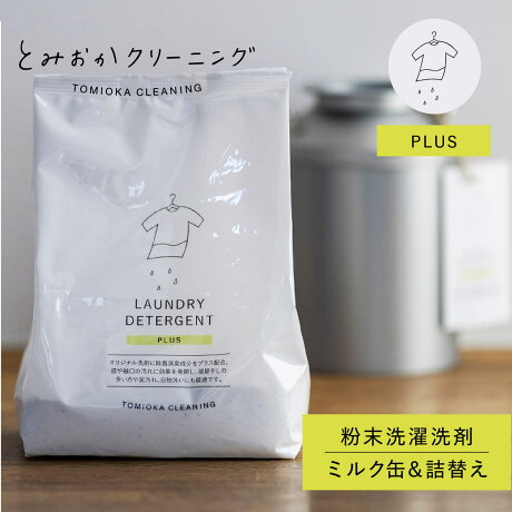 とみおかクリーニング オリジナル洗濯洗剤プラス ミルク缶 詰め替え 2点セット 粉末 ランドリー 蛍光剤無配合 無香料 弱アルカリ性 漂白剤入り