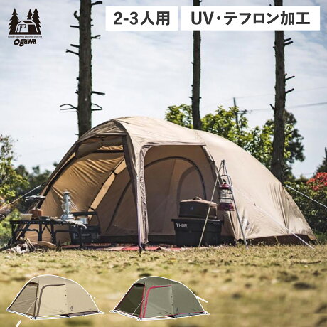 ogawa オガワ テント ドーム型 ツーリングテント 2人 3人用 小川テント キャンパル ステイシーST-2 2616