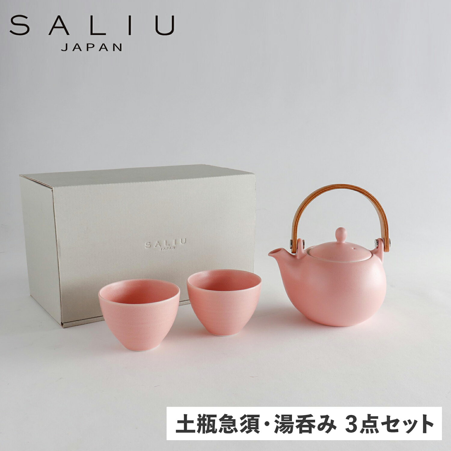 SALIU サリュウ 急須 結 土瓶急須 湯呑み 3点セット 茶器 330ml 磁器 美濃焼 日本製 お茶 YUI 結 YUI 土瓶 急須 330ml 湯呑み ピンク 3071