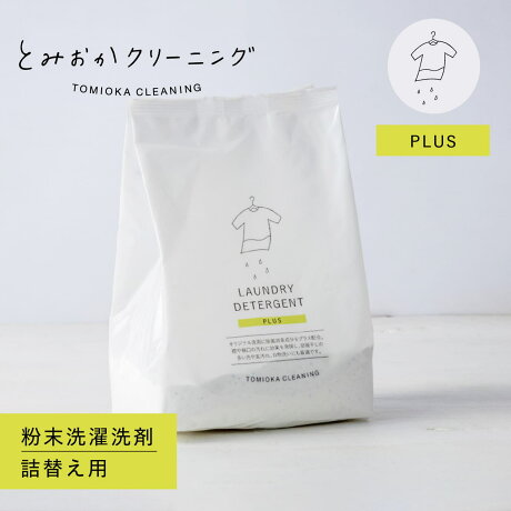 とみおかクリーニング オリジナル洗濯洗剤プラス 詰め替え 粉末 800g ランドリー 蛍光剤無配合 無香料 弱アルカリ性 漂白剤入り オリジナル洗濯洗剤プラス 詰替え用 HT-01-0002