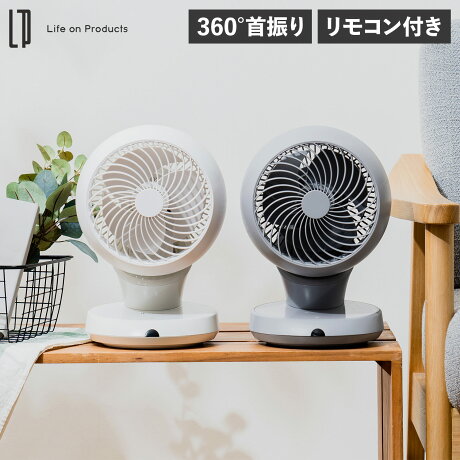 ライフオンプロダクツ Life on Products サーキュレーター 扇風機 360℃首振り リモコン付き 完全分解式 3D 小型 ホワイト ブルーグレー 白 LCAF014