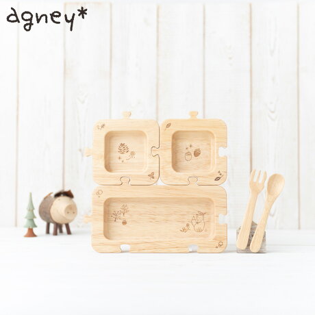 agney アグニー 子供 食器セット ワンプレート スプーン フォーク 3点セット 男の子 女の子 ベビー 赤ちゃん 天然素材 日本製 食洗器対応 森のジグソープレート 3点セット AG-407RS