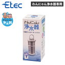イーテック Etec 交換フィルターカートリッジ 犬 結石 ペット用 猫 獣医師推薦 軟水化 有機フッ素化合物 PFAS PFOS PFOA 正規販売店 NWF...