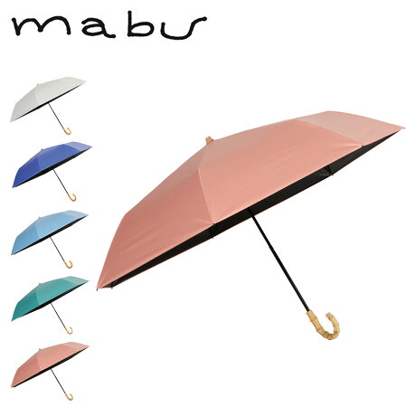 mabu マブ 日傘 折りたたみ 完全遮光 晴雨兼用 雨傘 メンズ レディース 50cm 遮光率100% 遮熱 UVカット UPF50+ 無地 7本骨遮光折りたたみ傘 江戸 SMV-4197