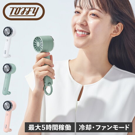 Toffy トフィー ハンディファン 冷却プレート 扇風機 手持ち 卓上 携帯 スタンド カラビナ付 持ち運び 小型 USB充電 風量 3段階調節 ひんやりハンディファン FN15