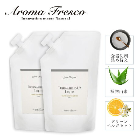 Aroma Fresco アロマフレスコ 洗剤 詰替え用 2点セット クリーナー ボトル 液体 キッチン 食器用洗剤 700ml 食器洗い 手肌に優しい フレグランス 植物由来 天然素材 08000025