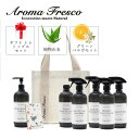 【クーポンで最大1000円OFF！5/1 10:59まで】 Aroma Fresco アロマフレスコ 洗剤 スプレー 詰め替え 7点セットクリーナー ボトル 液体 480ml お掃除 植物由来 天然素材 ギフト トゥ トップス セット 08000043 母の日