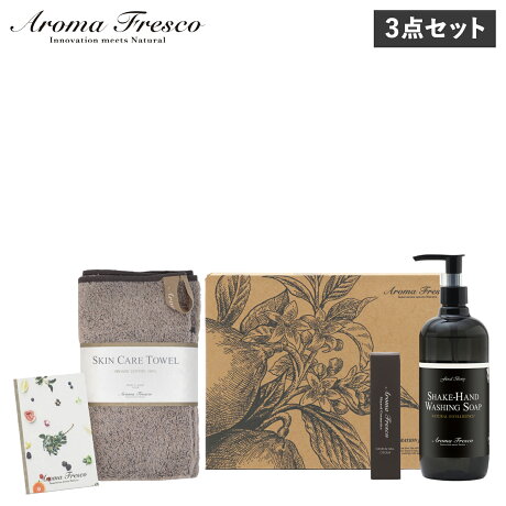 Aroma Fresco アロマフレスコ ハンドソープ タオル クリーム 3点セット 石鹸 洗剤 ボトル リキッド 液体 480ml オーガニック コットン 肌にやさしい フレグランス 植物由来 天然素材 ハンドケア セット 08000046