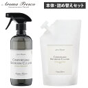 【クーポンで最大1000円OFF！5/7 10:59まで】 Aroma Fresco アロマフレスコ 洗剤 クリーナー 本体 詰め替え用 2点セット ボトル お風呂 バスクリーナー お掃除 スプレー 液体 トイレ 植物由来 天然素材