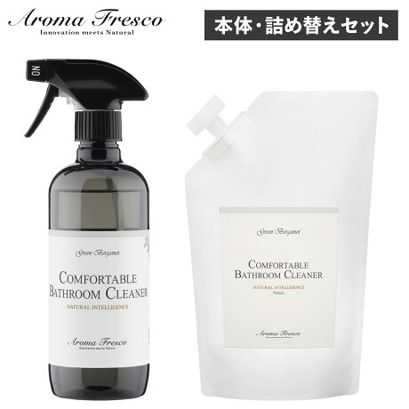 Aroma Fresco アロマフレスコ 洗剤 クリーナー 本体 詰め替え用 2点セット ボトル お風呂 バスクリーナー お掃除 スプレー 液体 トイレ 植物由来 天然素材