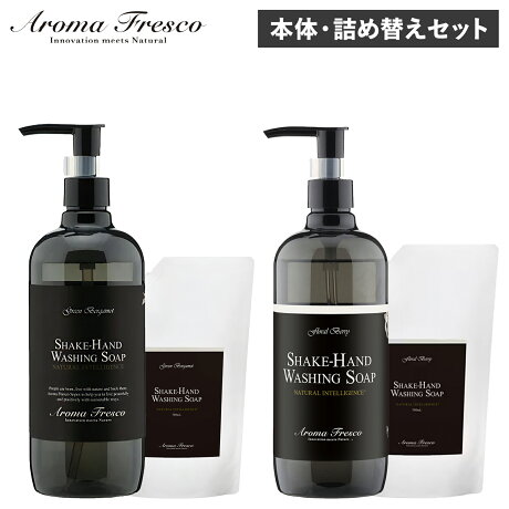 Aroma Fresco アロマフレスコ ハンドソープ 本体 詰め替え用 2点セット 石鹸 洗剤 ボトル リキッド 液体 肌にやさしい フレグランス 植物由来 天然素材