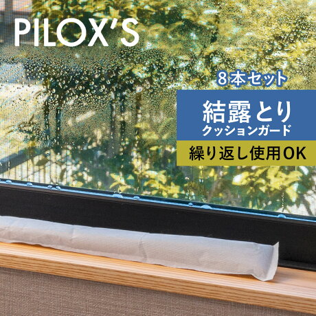 PILOXS フィロックス 除湿剤 乾燥剤 結露防止シート ケツロック 8本組 グッズ クローゼット 繰り返し使える 大容量 部屋 シリカゲル 置くだけ 防止 対策 K269-8