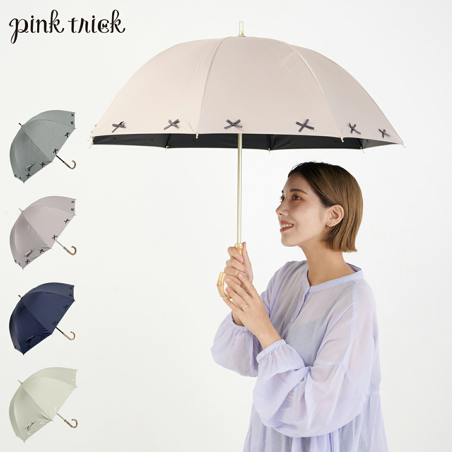 ピンクトリック pinktrick ピンクトリック 日傘 完全遮光 長傘 軽量 晴雨兼用 雨傘 レディース 50cm 遮光率100% UVカット 紫外線対策 遮熱 リボンリネン 母の日