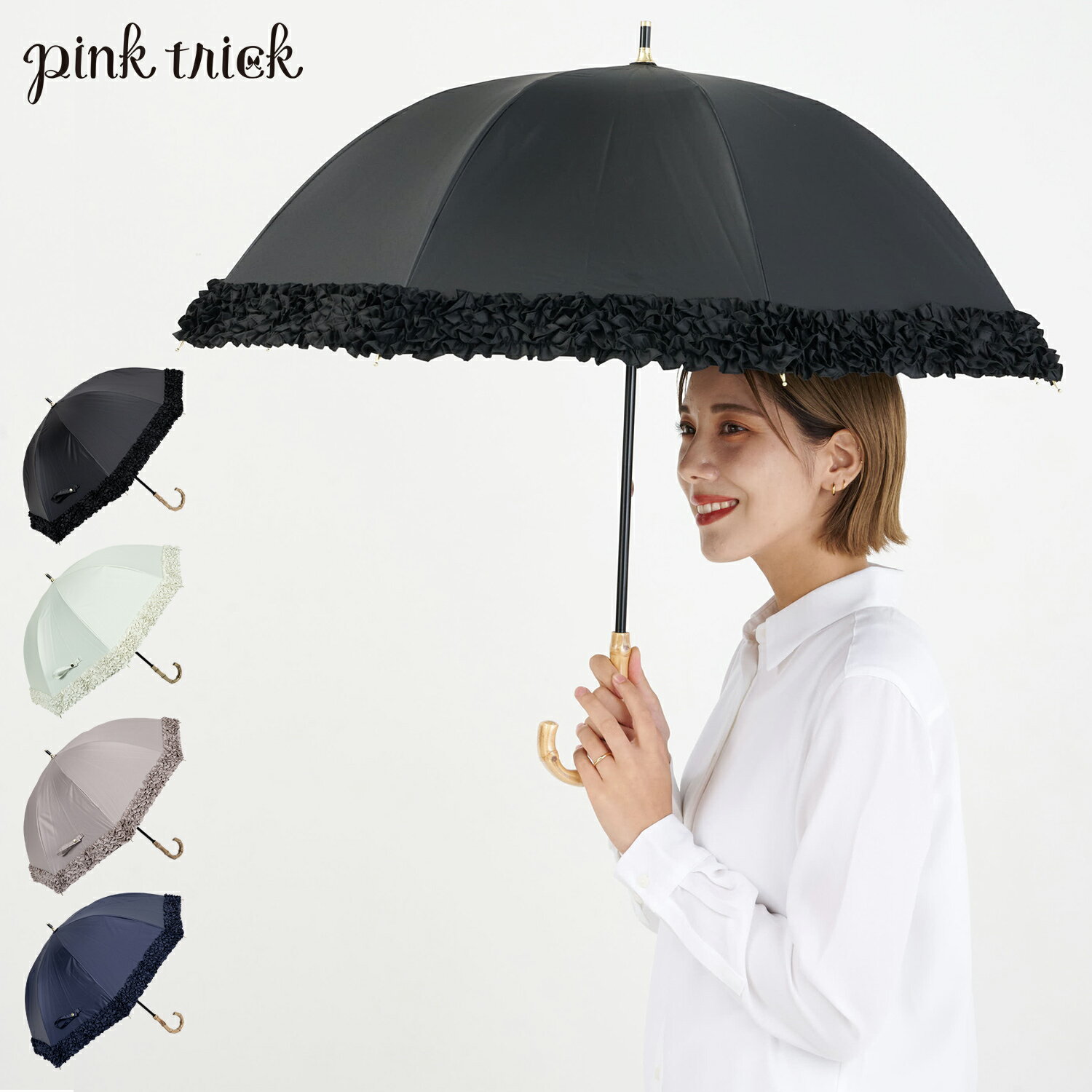 ピンクトリック pinktrick ピンクトリック 日傘 完全遮光 長傘 軽量 晴雨兼用 雨傘 レディース 50cm 遮光率100% UVカット 紫外線対策 遮熱 ミニフリル 母の日