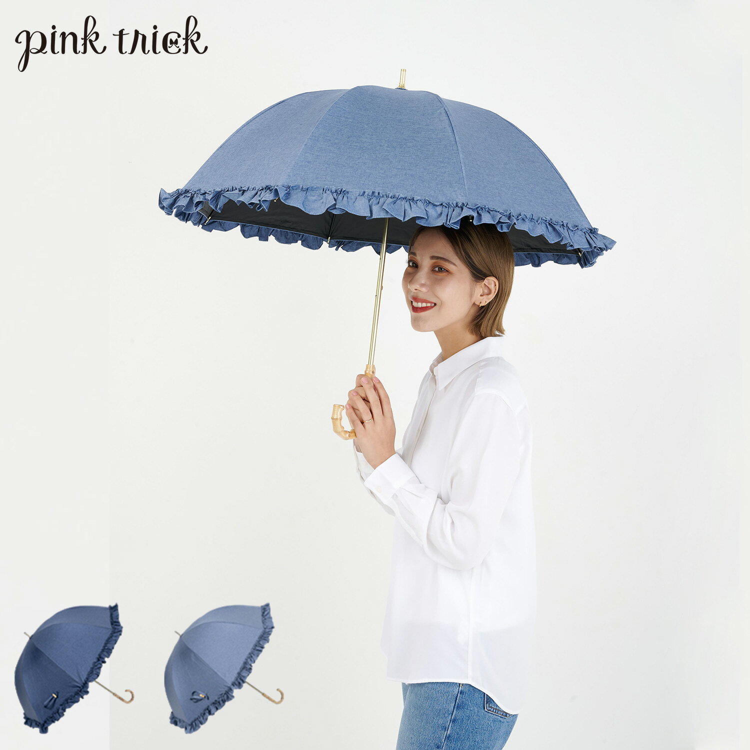 ピンクトリック pinktrick ピンクトリック 日傘 完全遮光 長傘 軽量 晴雨兼用 雨傘 レディース 50cm 遮光率100% UVカット 紫外線対策 遮熱 デニム風フリル 母の日