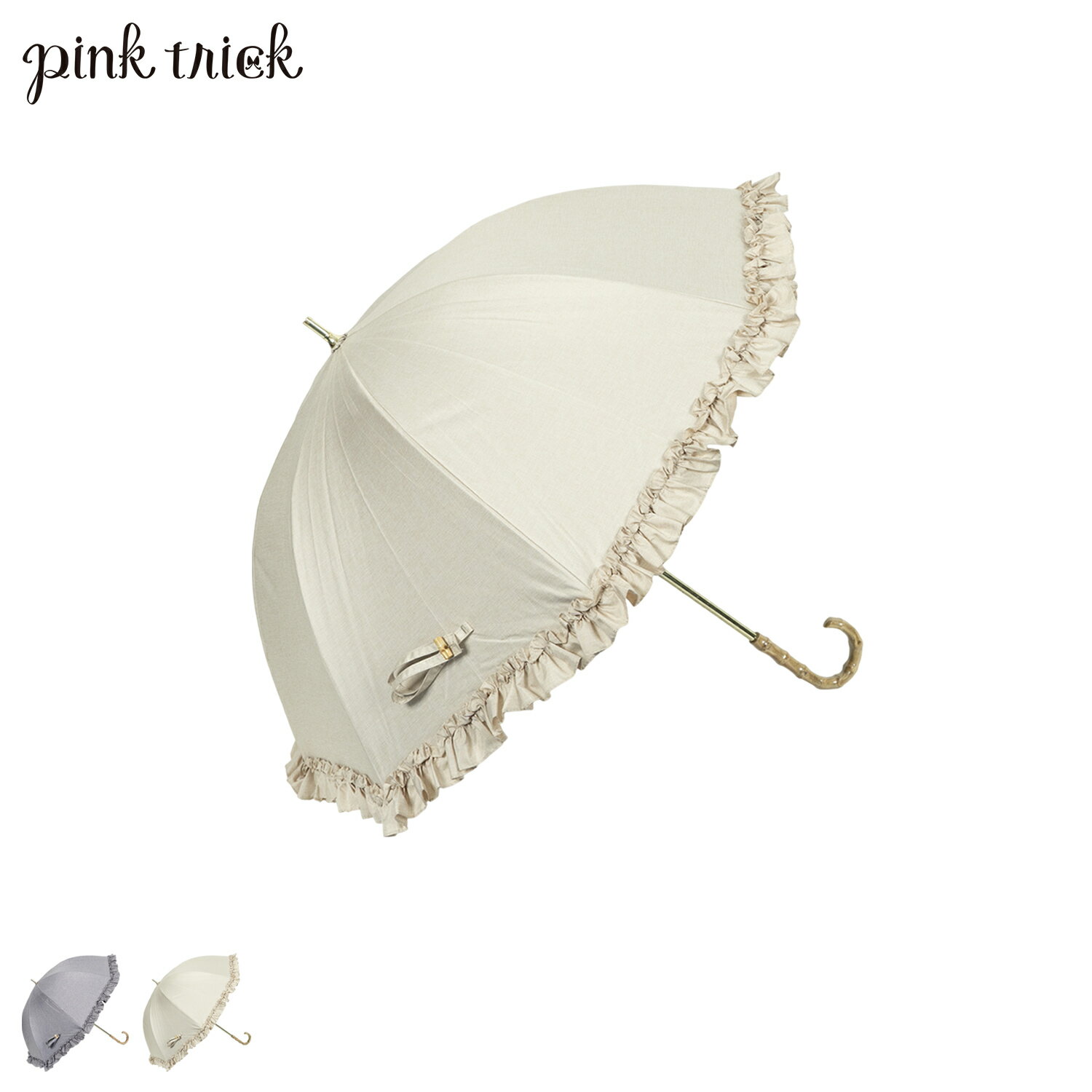 ピンクトリック pinktrick ピンクトリック 日傘 完全遮光 長傘 軽量 晴雨兼用 雨傘 レディース 50cm 遮光率100% UVカット 紫外線対策 遮熱 リネン風フリル 母の日