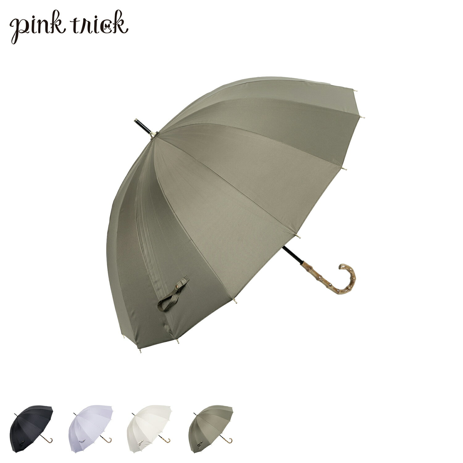 ピンクトリック pinktrick ピンクトリック 日傘 完全遮光 長傘 軽量 晴雨兼用 雨傘 レディース 55cm 遮光率100% UVカット 紫外線対策 遮熱 プレーン 母の日