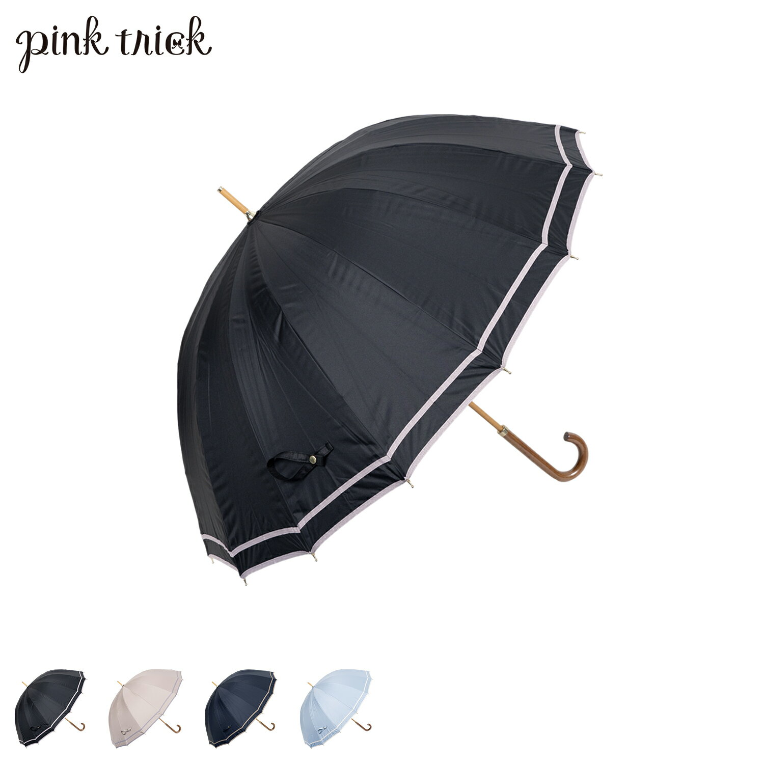 ピンクトリック pinktrick ピンクトリック 日傘 完全遮光 長傘 軽量 晴雨兼用 雨傘 レディース 55cm 遮光率100% UVカット 紫外線対策 遮熱 ダブルグログラン 母の日