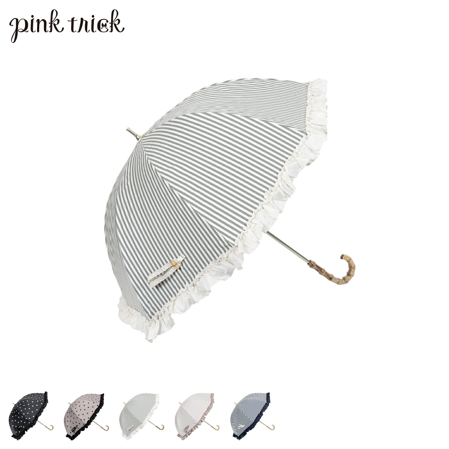 ピンクトリック pinktrick ピンクトリック 日傘 完全遮光 長傘 軽量 晴雨兼用 雨傘 レディース 50cm 遮光率100% UVカット 紫外線対策 遮熱 ストライプ ドット 母の日