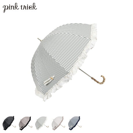 pinktrick ピンクトリック 日傘 完全遮光 長傘 軽量 晴雨兼用 雨傘 レディース 50cm 遮光率100% UVカット 紫外線対策 遮熱 ストライプ ドット