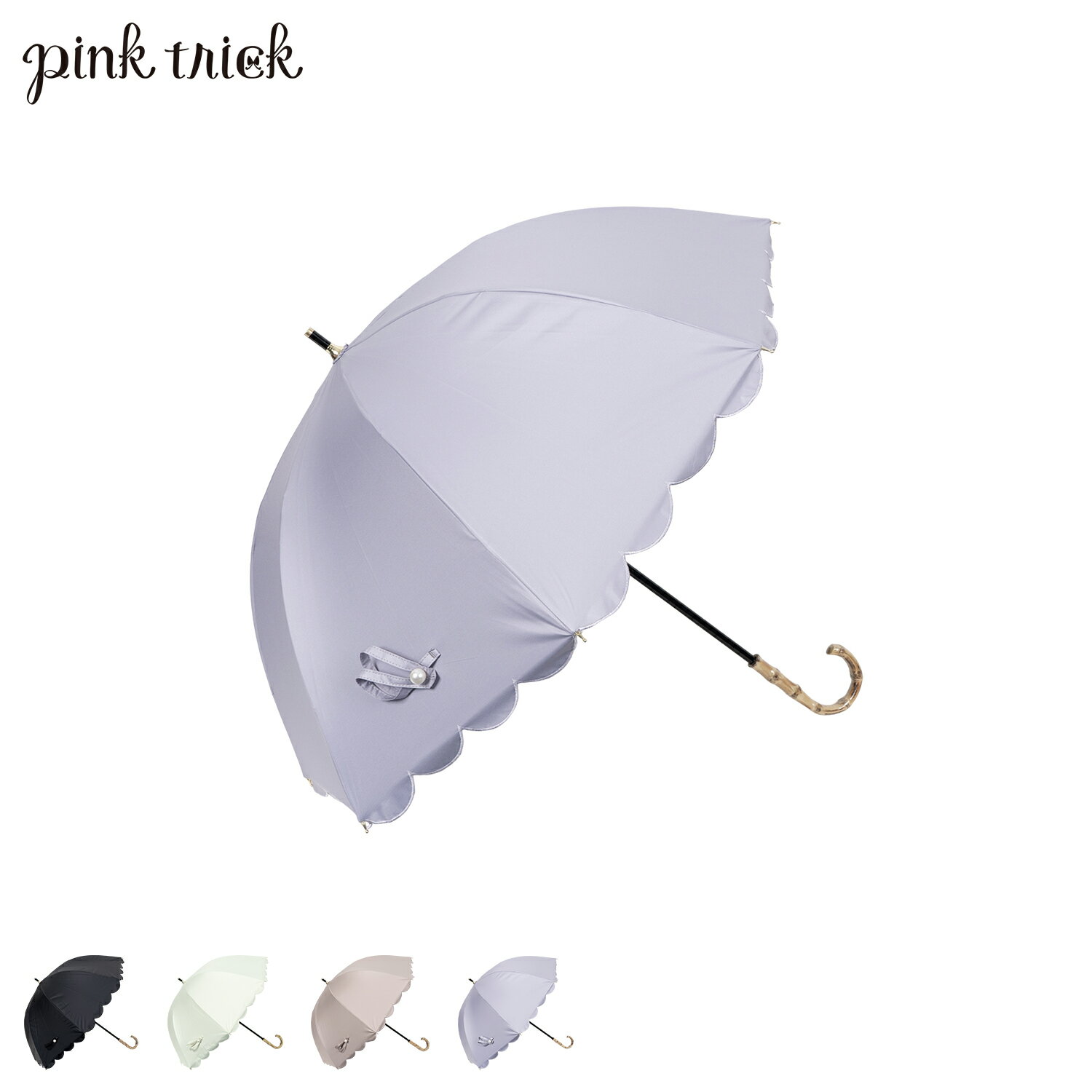 ピンクトリック pinktrick ピンクトリック 日傘 完全遮光 長傘 軽量 晴雨兼用 雨傘 レディース 50cm 遮光率100% UVカット 紫外線対策 遮熱 スカラップ 母の日