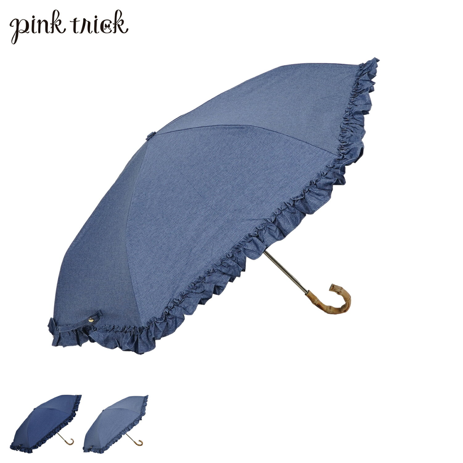 ピンクトリック pinktrick ピンクトリック 日傘 折りたたみ 完全遮光 軽量 晴雨兼用 3段 雨傘 レディース 50cm 遮光率100% UVカット 紫外線対策 遮熱 デニム風フリル 母の日