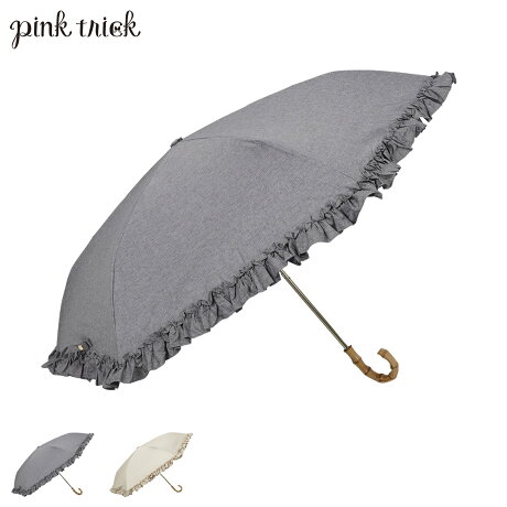 pinktrick ピンクトリック 日傘 折りたたみ 完全遮光 軽量 晴雨兼用 3段 雨傘 レディース 50cm 遮光率100% UVカット 紫外線対策 遮熱 リネン風フリル