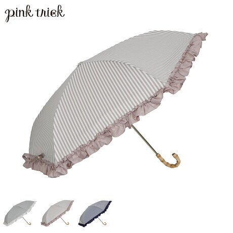 pinktrick ピンクトリック 日傘 折りたたみ 完全遮光 軽量 晴雨兼用 3段 雨傘 まるい レディース 50cm 遮光率100% UVカット 紫外線対策 遮熱 フリルストライプ