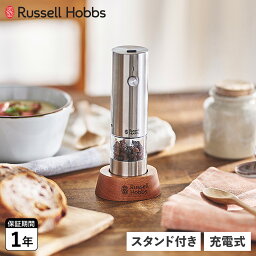 【クーポンで最大1000円OFF！5/1 10:59まで】 ラッセルホブス Russell Hobbs 電動ミル ソルト&ペッパー 電動ペッパーミル 電動ソルトミル 充電式 岩塩 胡椒 こしょう 軽量 キッチン 家電 Rechargeable Salt & Pepper Mill Mini シルバー 7941JP