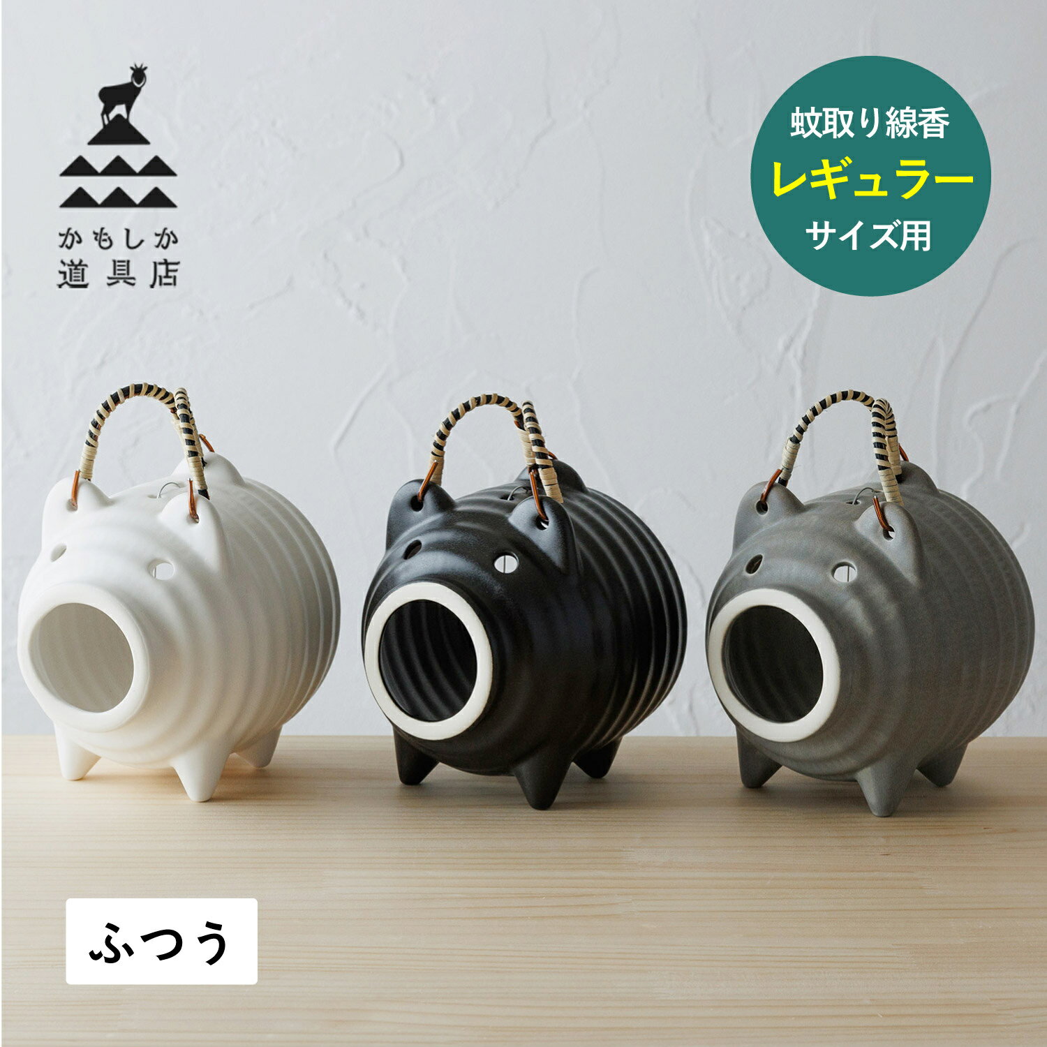 かもしか道具店 蚊取り線香ホルダー 蚊取り線香入れ 豚 蚊遣りブタ 蚊遣器 陶器 萬古焼 蚊やり豚 ブラック ホワイト グレー 黒 白 OR-60-250
