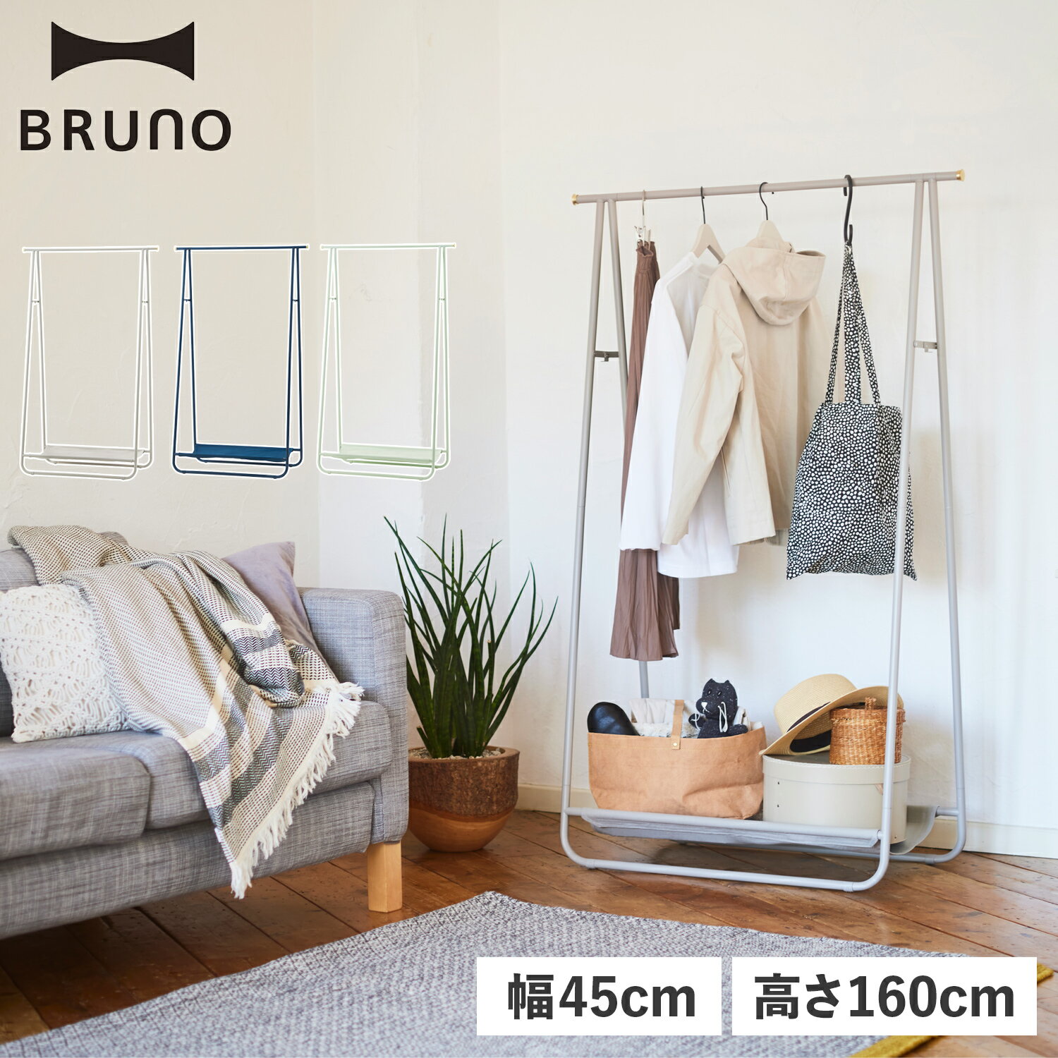 BRUNO ブルーノ ハンガーラック コートハンガー ハンガーシェルフ スリム ラック 寝室 布 リビング 収納 バッグ コート掛け インテリアハンガーラック BOA152