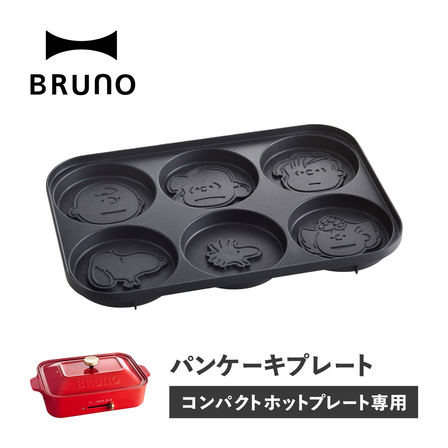 BRUNO ブルーノ パンケーキプレート コンパクトホットプレート用 ピーナツ コラボ スヌーピー チャーリー・ブラウン ルーシー ライナス ウッドストック サリー PEANUTS BOE070-CAKE