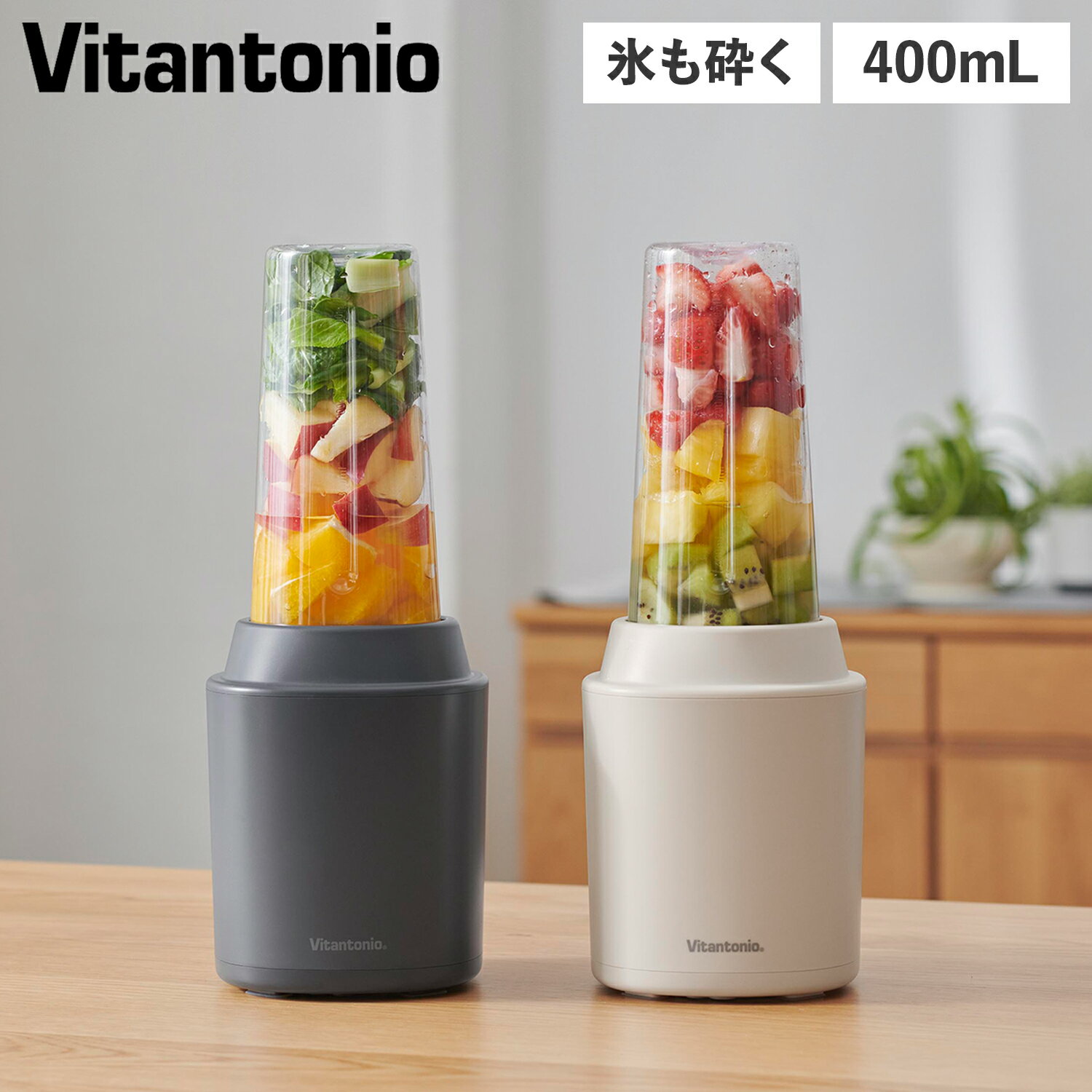 ビタントニオ Vitantonio ブレンダー ミキサー ジューサー 400ml 氷も砕ける 持ち運び 洗いやすい 離乳食 マイボトルブレンダ ブラック アイボリー 黒 VBL-70