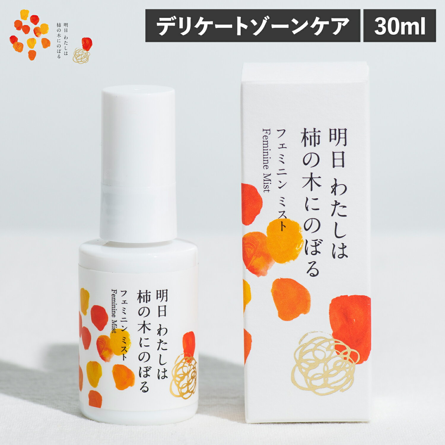 明日わたしは柿の木にのぼる フェミニンミスト 30ml フェミニンケア デリケートケア デリケートゾーン 保湿 ムレ 蒸れ ミストローション 保湿ケア 柿の皮