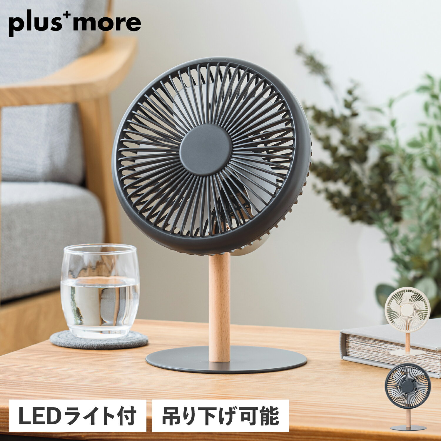 【 最大1000円OFFクーポン配布中 】 プラスモア plusmore 扇風機 小型 卓上 左右自動首振り 吊り下げ リズム風 コードレス 風量調節 ミニリビングファン LEDライト付 PBAF003のサムネイル