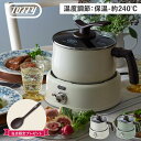 【特典付き】 Toffy トフィー マルチポット グリル鍋 電気 2WAY 2.5L ガラス蓋 ふっ素加工 軽量 直火対応 2WAY電気マルチポット K-HP4