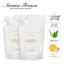 Aroma Fresco アロマフレスコ 洗剤 詰替え用 2点セット クリーナー 液体 浴室用 バス トイレ 700ml 植物由来 天然素材 08000018