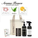 【最大1000円OFFクーポン発行中】 Aroma Fresco アロマフレスコ 洗剤 スプレー ハンドソープ ハンドクリーム ネッククリーム 5点セットクリー...