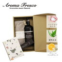 【最大1000円OFFクーポン発行中】 Aroma Fresco アロマフレスコ ハンドソープ タオル クリーム 3点セット 石鹸 洗剤 ボトル リキッド 液体...