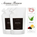 【最大1000円OFFクーポン発行中】 Aroma Fresco アロマフレスコ ハンドソープ 詰替え用 2点セット 石鹸 洗剤 ボトル リキッド 液体 700...
