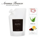 【最大1000円OFFクーポン発行中】 Aroma Fresco アロマフレスコ ハンドソープ 詰替え用 石鹸 洗剤 ボトル リキッド 液体 700ml 肌にや...
