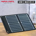 アピックスインターナショナル APIX INTL ソーラーパネル 蓄電池 太陽光 10W 小型 折りたたみ コンパクト ソーラー充電器 AEC-10W