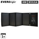 EVERBright エバーブライト ソーラーパネル 充電 太陽光 40W 小型 折りたたみ コンパクト SSBSP-40W-A